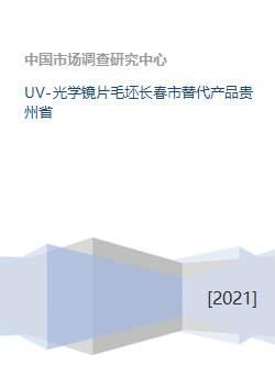 探索光學鏡片產業(yè)新格局 UV光學鏡片毛坯的吉林長春與貴州替代路徑